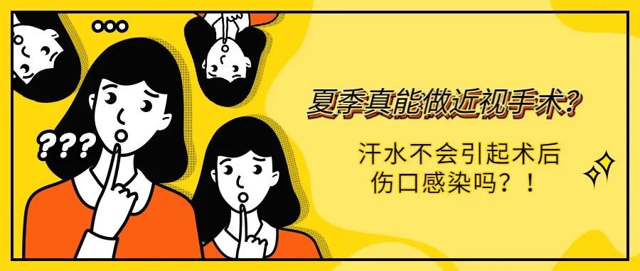 夏季真能做近视手术？汗水不会引起术后伤口感染吗？！ 
