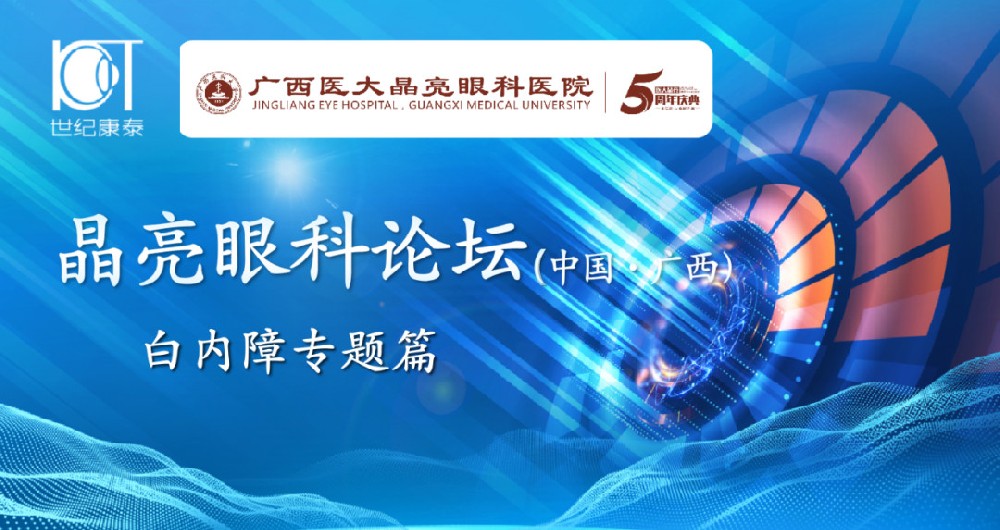 【会议预告】晶亮眼科论坛——白内障专题篇 