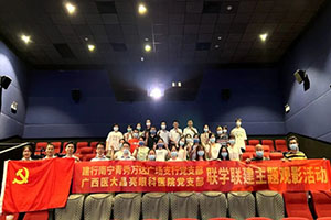 五基三化 | 广西医大晶亮眼科医院党支部组织联学联建主题观影活动