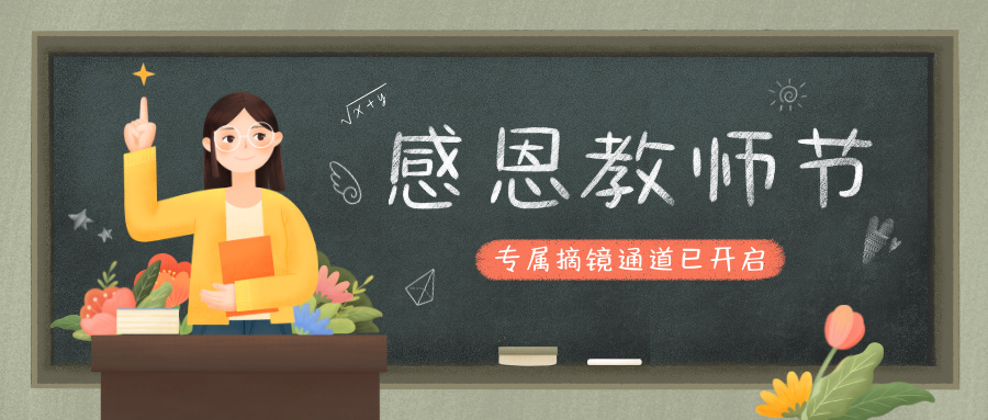 礼遇教师节 | 专属摘镜优惠，只为礼谢恩师情 