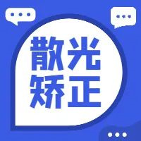 既近视又散光，我太难了，近视手术可以一起矫正吗？ 
