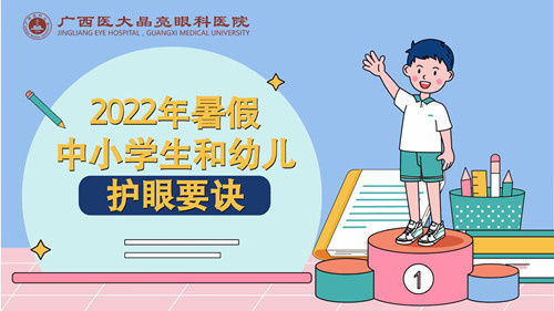 2022年暑假中小学生和幼儿护眼要诀 