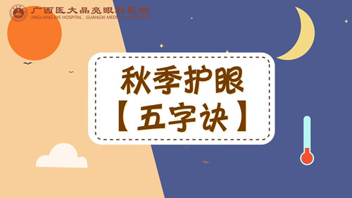 秋季护眼“五字诀” 