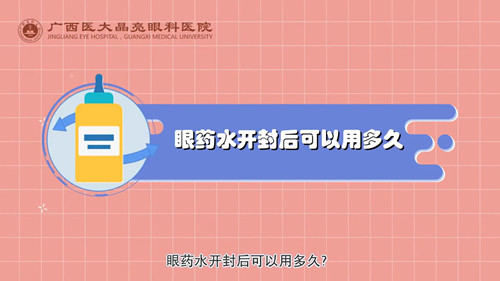 眼药水开封后可以用多久？ 