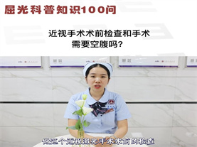 近视激光手术术前检查和手术需要空腹吗？ 