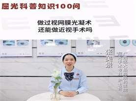 做过视网膜光凝术,还能做近视手术吗？ 