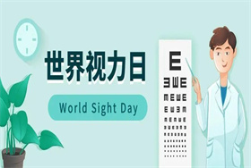 世界视力日丨珍爱双眼，保护视力 