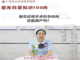 做了近视手术 还能顺产吗？ 