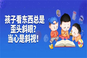 孩子看东西总是歪头斜眼？当心是斜视！