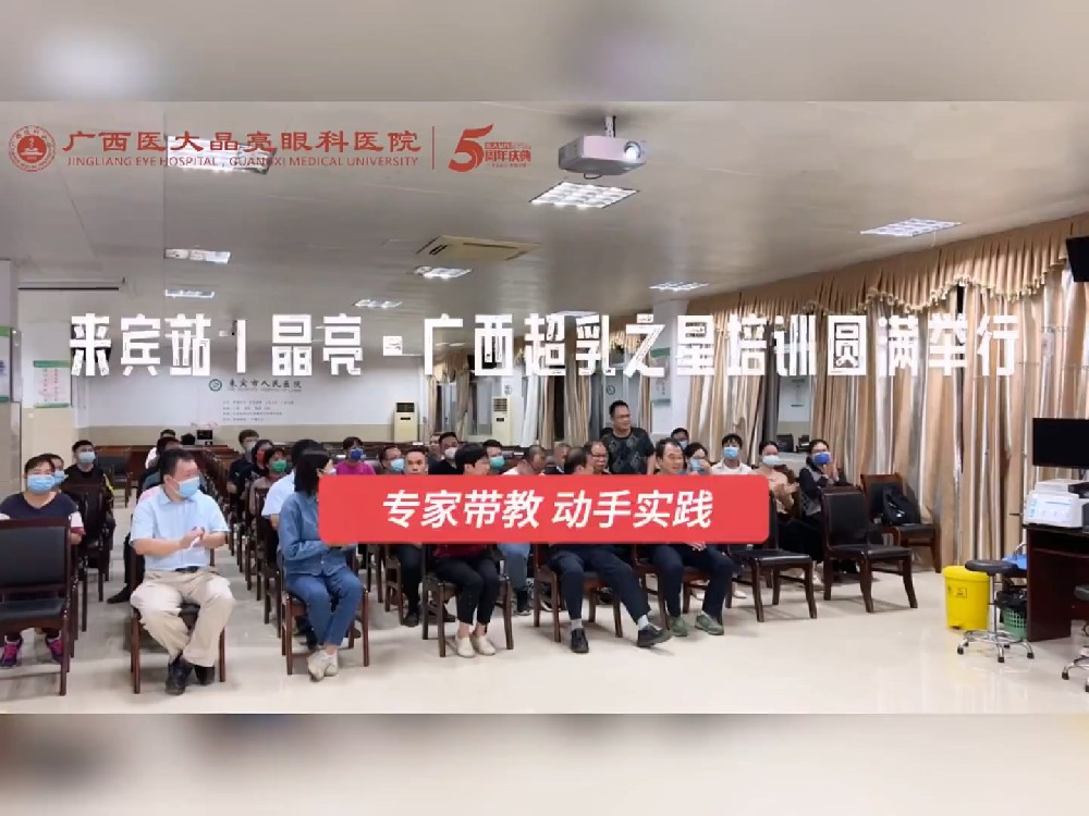第14期晶亮·广西超乳之星培训（来宾站）