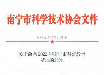 南宁市科普教育基地