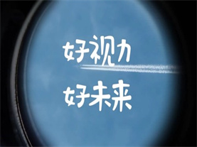 【央视公益】保护视力，成就伟大梦想！ 