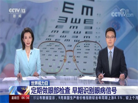 【CCTV】世界视力日 早期识别眼病信号 