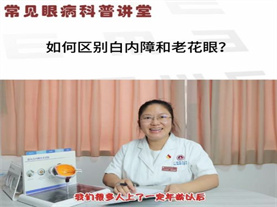如何区分白内障和老花眼？ 