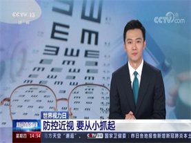 【CCTV】世界视力日 防控近视要从小抓起 