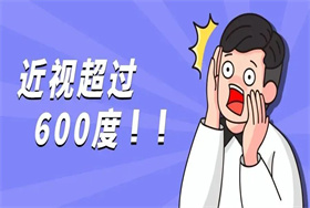 近视超过600度，身体的这个部位可能正在发生变化…… 