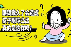 眼镜戴久了会造成孩子眼球凸出，真的是这样吗？