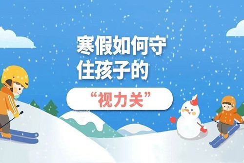 寒假如何守住孩子的“视力关”