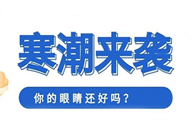 寒潮来袭，眼睛也要注意防风保暖 