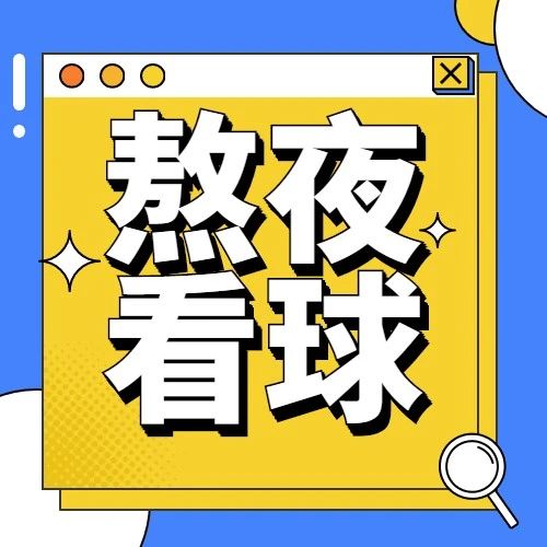 熬夜看球时，这三件事千万别做！ 