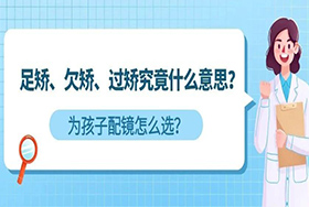 足矫、欠矫、过矫究竟什么意思？为孩子配镜怎么选？