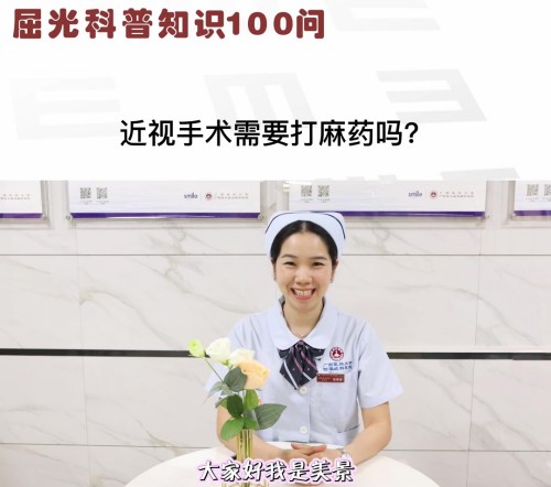 近视矫正手术需要打麻药吗？ 