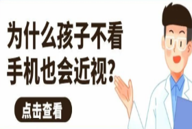 为什么孩子不看手机也会近视？