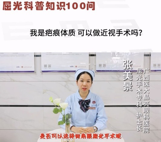 疤痕体质能不能做近视手术？ 