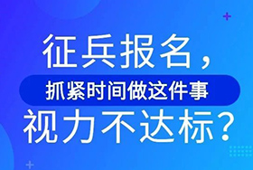 征兵报名，视力不达标？抓紧时间做这件事！