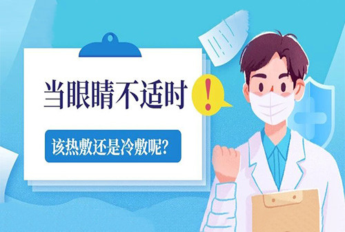 当眼睛不适时，该热敷还是冷敷呢？ 