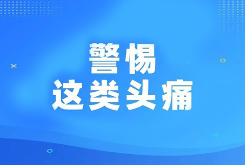 冬春季节，警惕这类头痛！