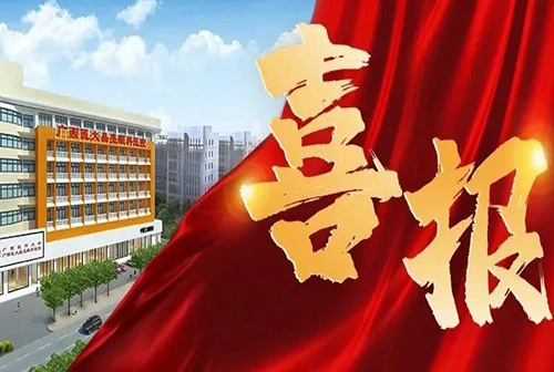 喜报 - 广西医大晶亮眼科医院被认定为“十四五”期间第一批南宁市科普教育基地 
