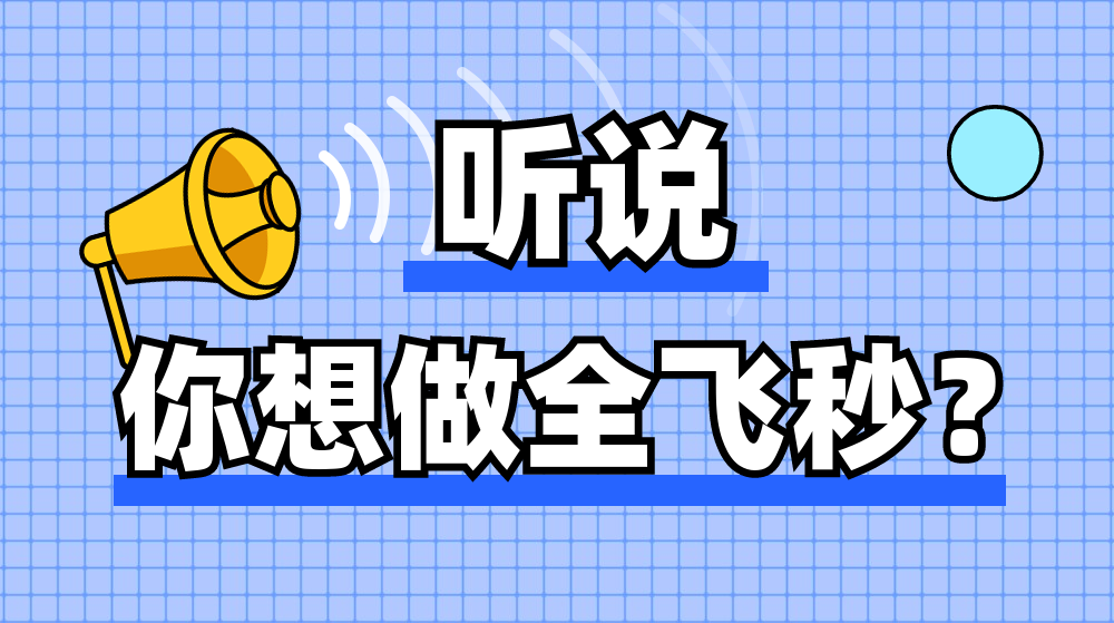 想做全飞秒竟然被拒，原因竟然是……