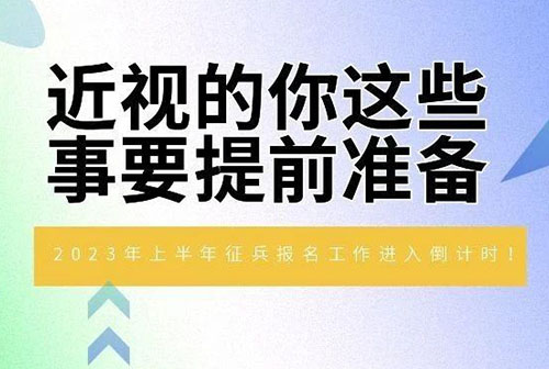 2023年春季征兵摘镜要趁早！近视的你这些事要提前准备