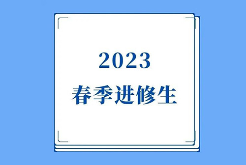 来了！广西医大晶亮眼科医院2023年春季进修生开始招生啦 