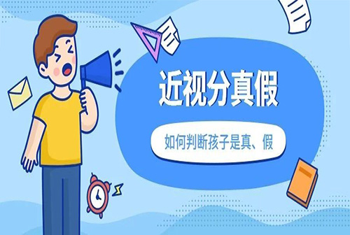 近视分真假，如何判断孩子是真的近视还是假性近视呢？