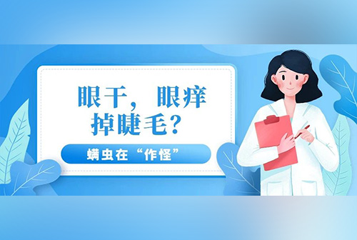 眼干，眼痒，掉睫毛？螨虫在“作怪” 