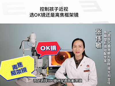 控制孩子近视，选OK镜还是离焦框架镜 