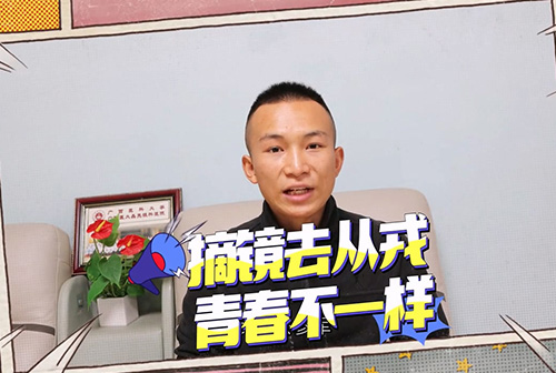 摘镜去从戎 ，青春不一样