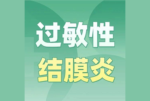 春天眼睛奇痒难耐……过敏性结膜炎千万别硬扛 