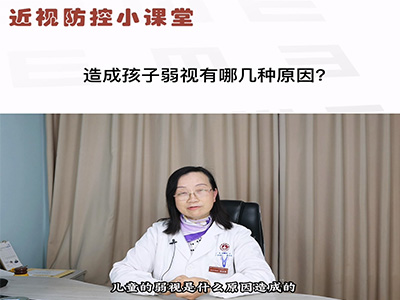 弱视形成的原因有哪些？ 