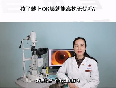 孩子近视戴上OK镜就能“高枕无忧”吗？ 