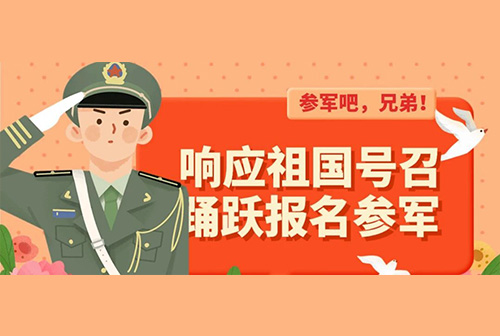 重磅！新修订的《征兵工作条例》公布，5月1日起实施！