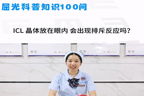 ICL晶体放在眼内，会出现排斥反应吗？ 