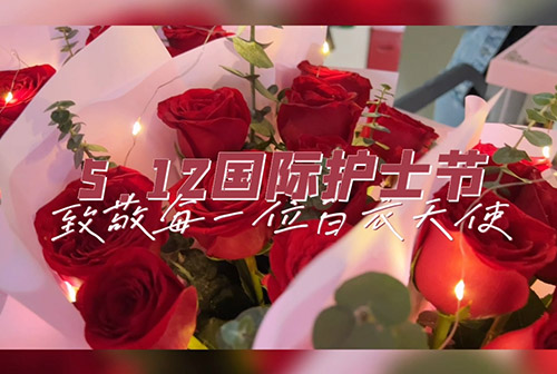 祝最美白衣天使们节日快乐！ 