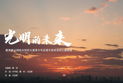光明的未来 