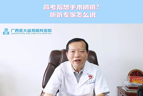 高考后想手术摘镜？听听谭院长怎么说！ 