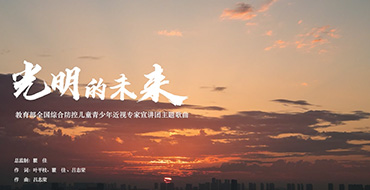 光明的未来