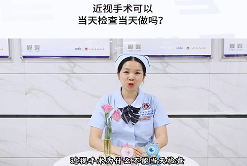 近视手术可以，当天检查当天做吗？ 