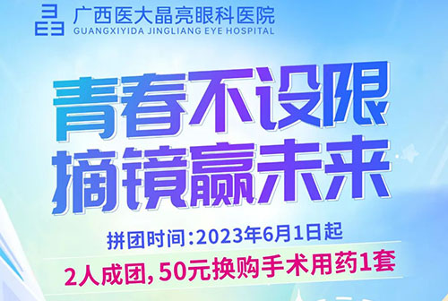 广西医大晶亮眼科医院 | 高考生近视手术绿色通道已开启 